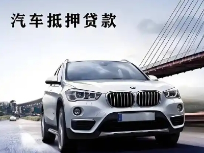 潍城车抵贷如何办理押车和不押车?